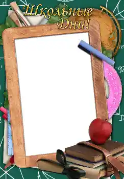 照片效果分类 各种学生相册 № 1521. 边框标语: Школьные дни!