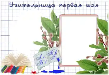 照片效果分类 各种学生相册 № 184786. 边框标语: 我的第一位女老师 照片效果分类 各种学生相册 № 184786. 边框标语: 我的第一位女老师