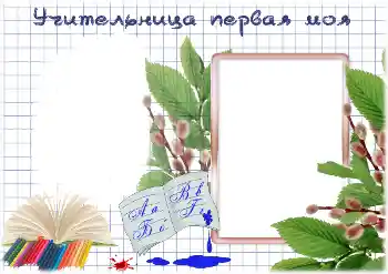 照片效果分类 各种学生相册 № 195325. 边框标语: 我的第一位女老师 照片效果分类 各种学生相册 № 195325. 边框标语: 我的第一位女老师