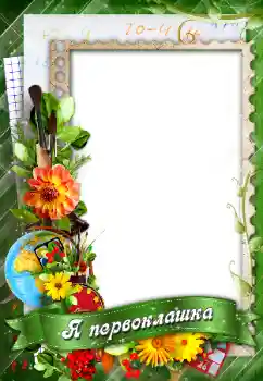 照片效果分类 各种学生相册 № 96147. 边框标语: Я первоклашка! 照片效果分类 各种学生相册 № 96147. 边框标语: Я первоклашка!