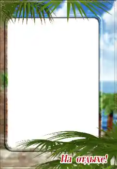 照片效果分类 夏 № 128561. 边框标语: На отдыхе!