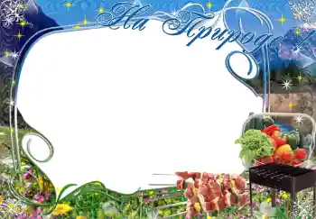 照片效果分类 夏 № 1474. 边框标语: На природе!