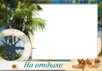 照片效果分类 夏 № 173032. 边框标语: 在海边 照片效果分类 夏 № 173032. 边框标语: 在海边