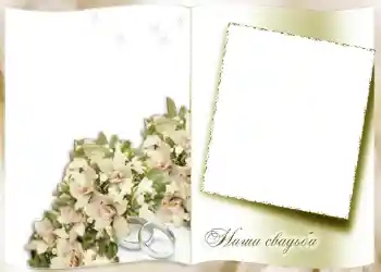 边框标语: 我们的婚礼