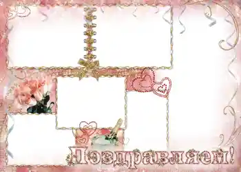 边框标语: Поздравляем.