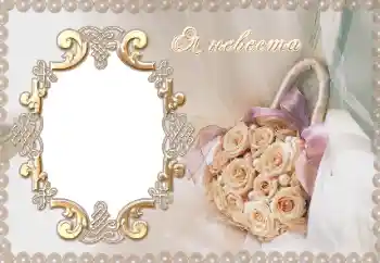 边框标语: Я невеста. 边框标语: Я невеста.