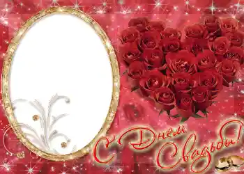 边框标语: С днем свадьбы.