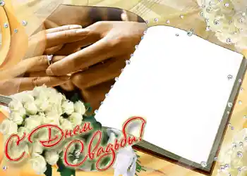 边框标语: С днем свадьбы.