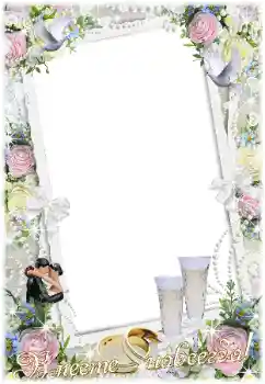 边框标语: Вместе навсегда! 边框标语: Вместе навсегда!