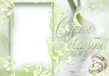 边框标语: С днем свадьбы! 边框标语: С днем свадьбы!