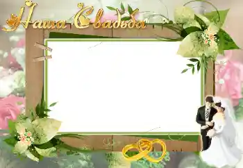 边框标语: 我们的婚礼 边框标语: 我们的婚礼