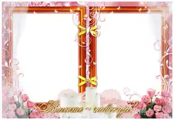 边框标语: Вместе навсегда! 边框标语: Вместе навсегда!