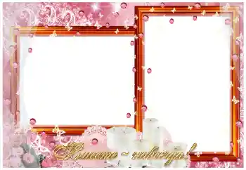 边框标语: Вместе навсегда! 边框标语: Вместе навсегда!