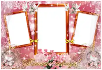 边框标语: Вместе навсегда! 边框标语: Вместе навсегда!