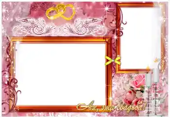 边框标语: Ах, эта свадьба! 边框标语: Ах, эта свадьба!