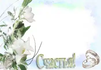 边框标语: Счастья! 边框标语: Счастья!