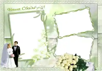 边框标语: 我们的婚礼 边框标语: 我们的婚礼