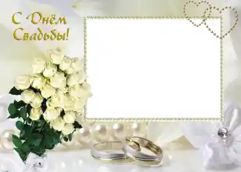 边框标语: С днем свадьбы. 边框标语: С днем свадьбы.
