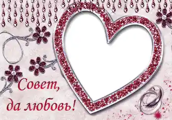 边框标语: Совет да любовь 边框标语: Совет да любовь