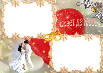 边框标语: Совет да любовь