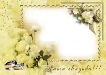 边框标语: 我们的婚礼