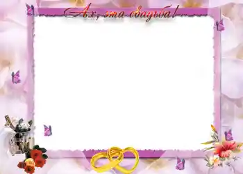 边框标语: Ах, эта свадьба.