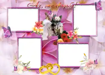 边框标语: Ах, эта свадьба.