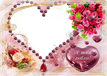 边框标语: Я тебя люблю.