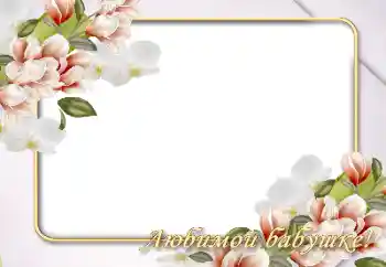 照片效果分类 女性相框 № 146526. 边框标语: 奶奶