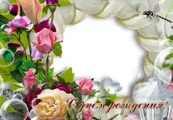 照片效果分类 女性相框 № 163396. 边框标语: 生日快乐 照片效果分类 女性相框 № 163396. 边框标语: 生日快乐