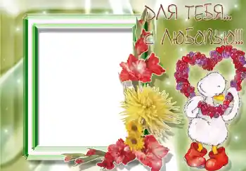 照片效果分类 女性相框 № 252. 边框标语: Для тебя с любовью.