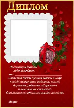 照片效果分类 女性相框 № 41526. 边框标语: Диплом самой лучшей маме